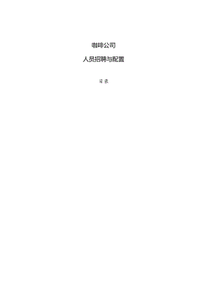 咖啡公司人员招聘与配置.docx