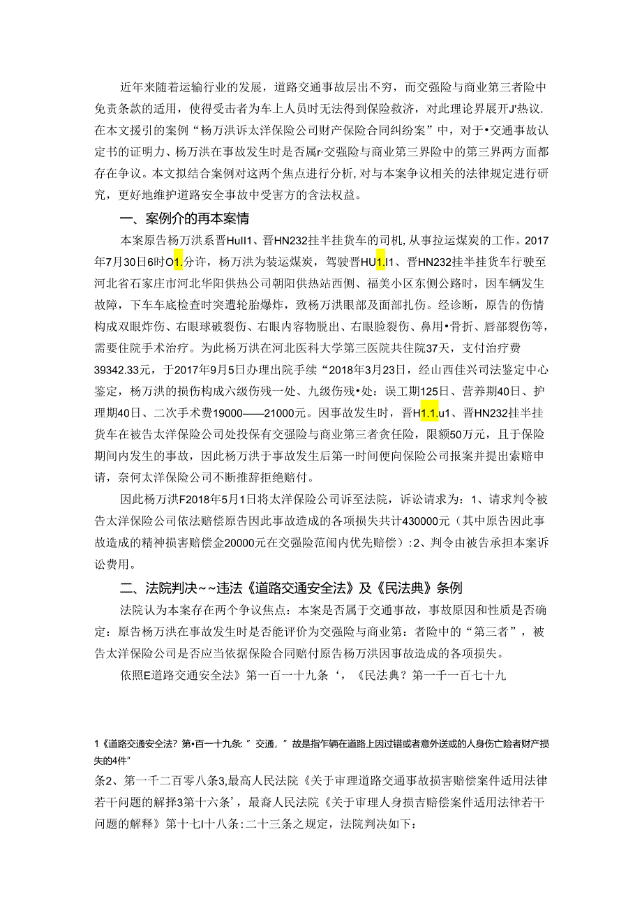 【《杨某某诉太洋保险公司财产保险合同纠纷案研究》5100字(论文)】.docx_第2页
