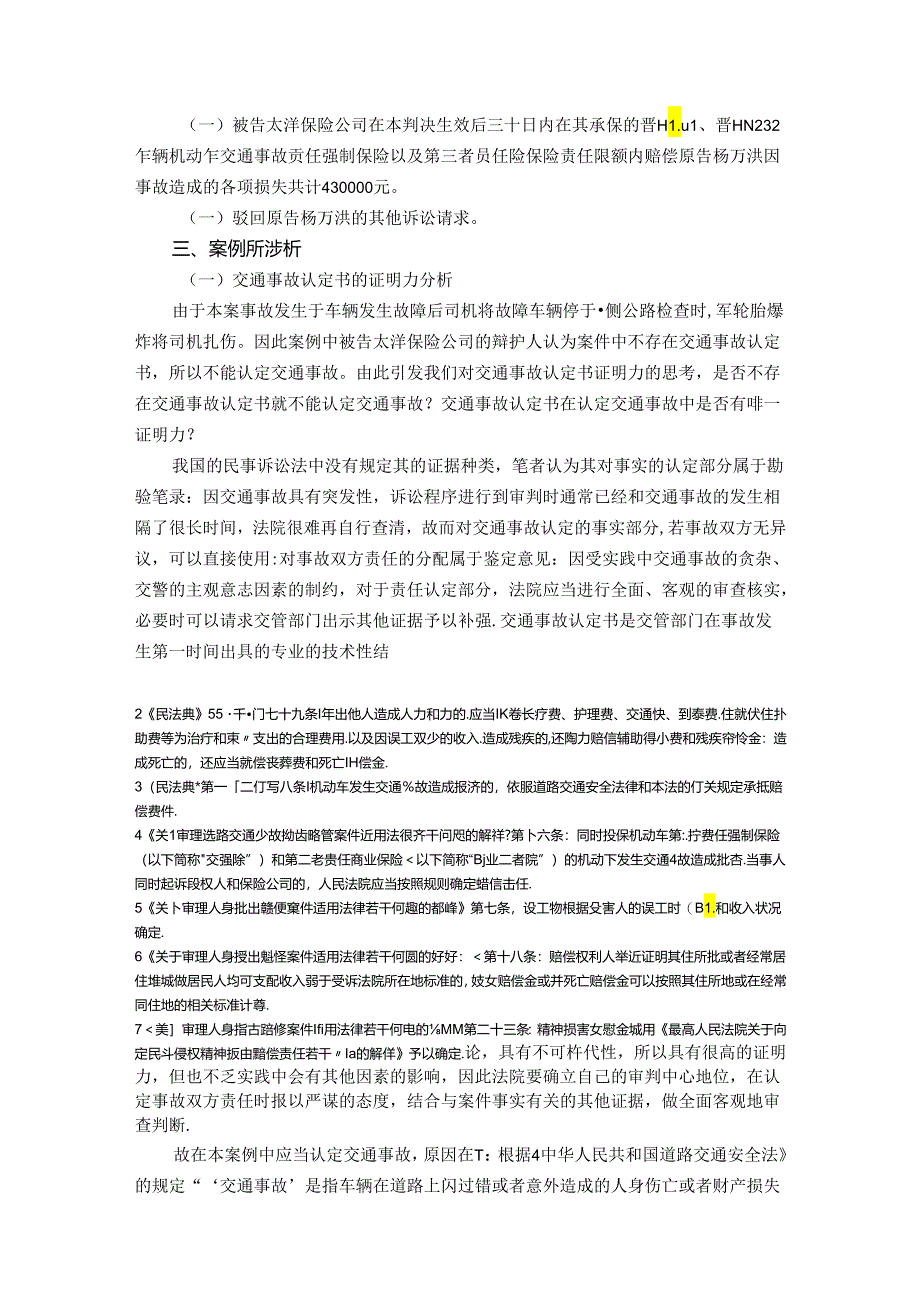 【《杨某某诉太洋保险公司财产保险合同纠纷案研究》5100字(论文)】.docx_第3页