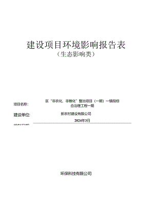 区“非农化、非粮化”整治项目（一期）——镇段综合治理工程一期环评报告.docx