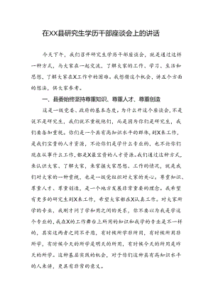 在XX县研究生学历干部座谈会上的讲话.docx