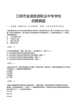 三明市金湖旅游职业中专学校招聘真题.docx