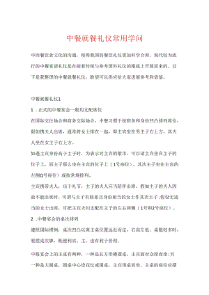 中餐就餐礼仪常用知识.docx