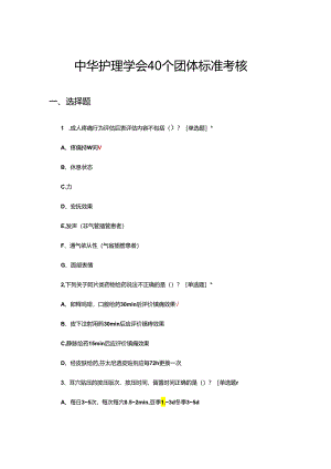中华护理学会40个团体标准考核试题.docx