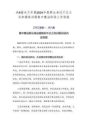 共8篇关于开展2024年度群众身边不正之风和腐败问题集中整治阶段工作简报.docx