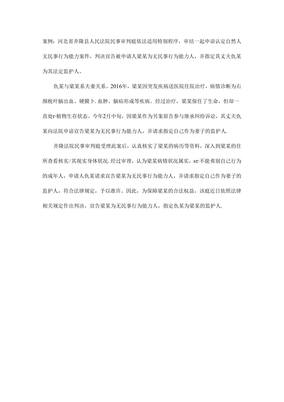 司法实践案例:河北省井陉县人民法院民事审判庭依法适用特别程序.docx_第1页
