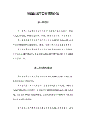 垣曲县城市公园管理办法.docx