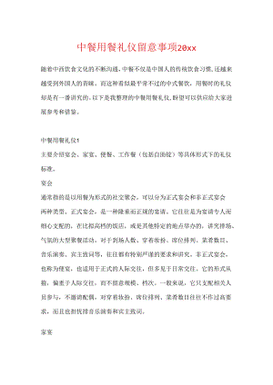 中餐用餐礼仪注意事项20xx.docx