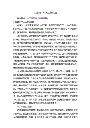 农业技术个人工作总结（通用15篇）.docx