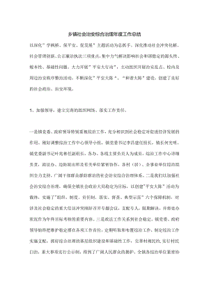 乡镇社会治安综合治理年度工作总结.docx