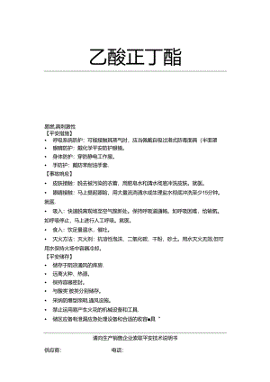 乙酸正丁酯安全标签.docx