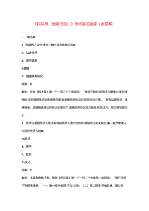 《民法典（继承方面）》考试复习题库（含答案）.docx
