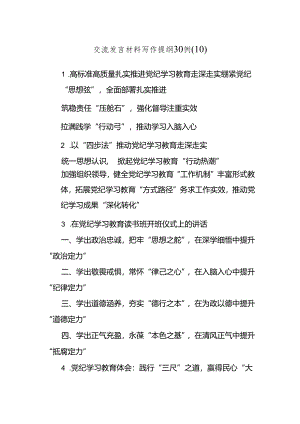 交流发言材料写作提纲30例（10）.docx