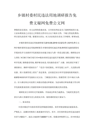 乡镇村委村民违法用地调研报告.docx