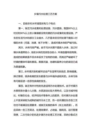 乡镇污水处理工艺方案.docx
