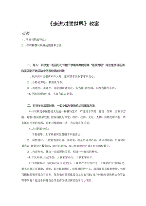 《走进对联世界》教案.docx