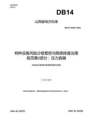 《特种设备风险分级管控与隐患排查治理实施指南 第2部分：压力容器》.docx