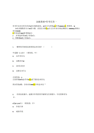 国开金融基础形考任务1题库1及答案.docx