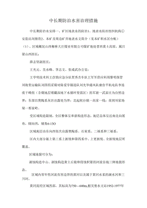 中长期防治水害治理措施.docx