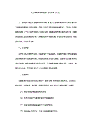 凤翔县畜禽养殖禁养区划定方案(试行).docx