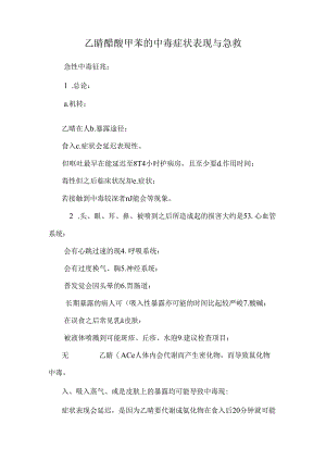 乙睛醋酸甲苯的中毒症状表现与急救.docx
