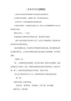 二多食苦对治[DOC].docx