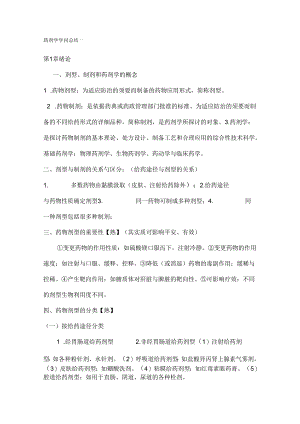 中药药剂学知识点大全.docx