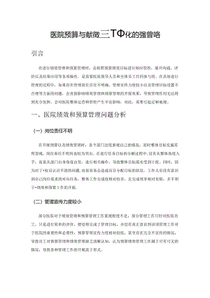 医院预算与绩效管理一体化的强化策略.docx