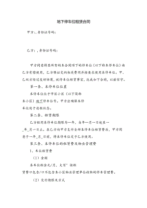 个人停车位租赁合同含物业管理费承担.docx
