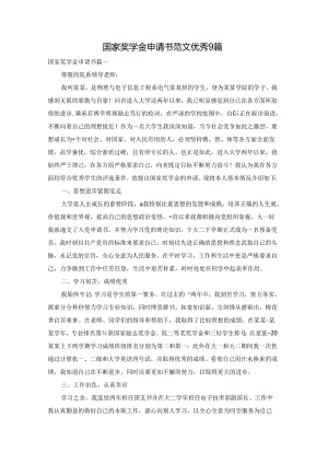 国家奖学金申请书范文优秀9篇.docx