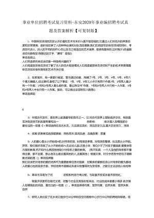 事业单位招聘考试复习资料-东安2020年事业编招聘考试真题及答案解析【可复制版】.docx