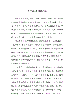 大开学军训拉练心得.docx