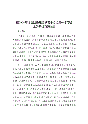 在2024年纪委监委理论学习中心组集体学习会上的研讨交流发言.docx