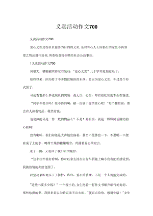 义卖活动作文700.docx