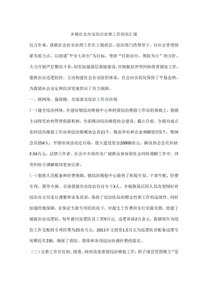 乡镇社会治安综合治理工作情况汇报.docx