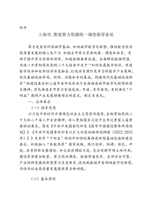 上海市推进算力资源统一调度指导意见的通知.docx
