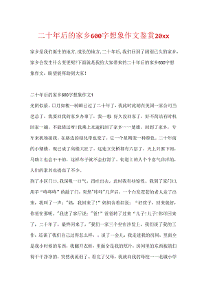 二十年后的家乡600字想象作文鉴赏20xx.docx