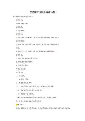 亲子趣味运动会策划10篇.docx