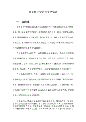 健美操美学研究文献综述.docx