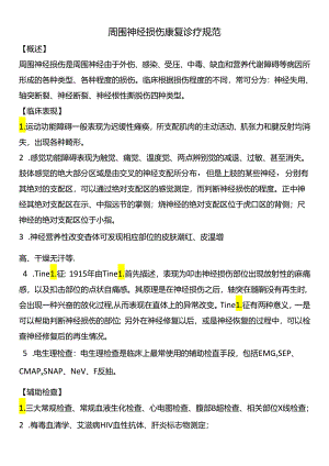 周围神经损伤康复诊疗规范.docx