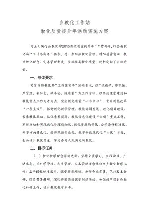 乡镇教育工作站教育质量提升年活动方案.精讲.docx