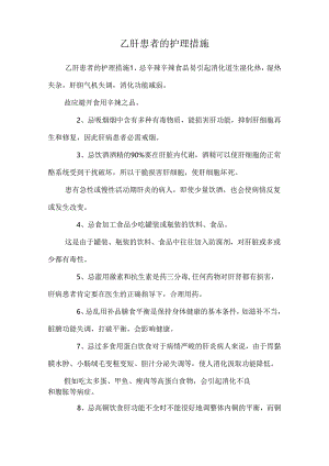 乙肝患者的护理措施.docx