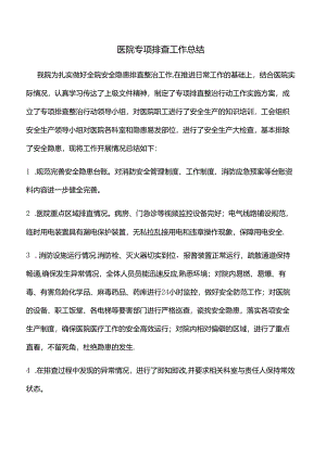 医院专项排查工作总结.docx