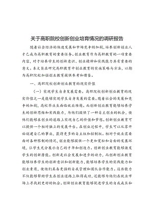 关于高职院校创新创业培育情况的调研报告.docx