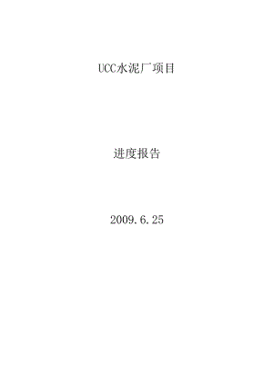 中建材国际装备UCC水泥厂项目进度报告.docx