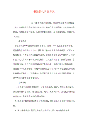 书法教育实施方案.docx