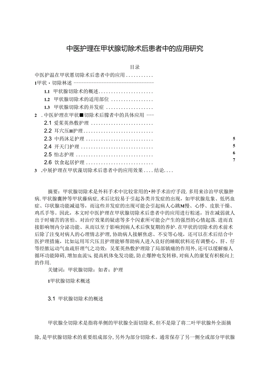 【《中医护理在甲状腺切除术后患者中的应用研究》5600字(论文)】.docx_第1页