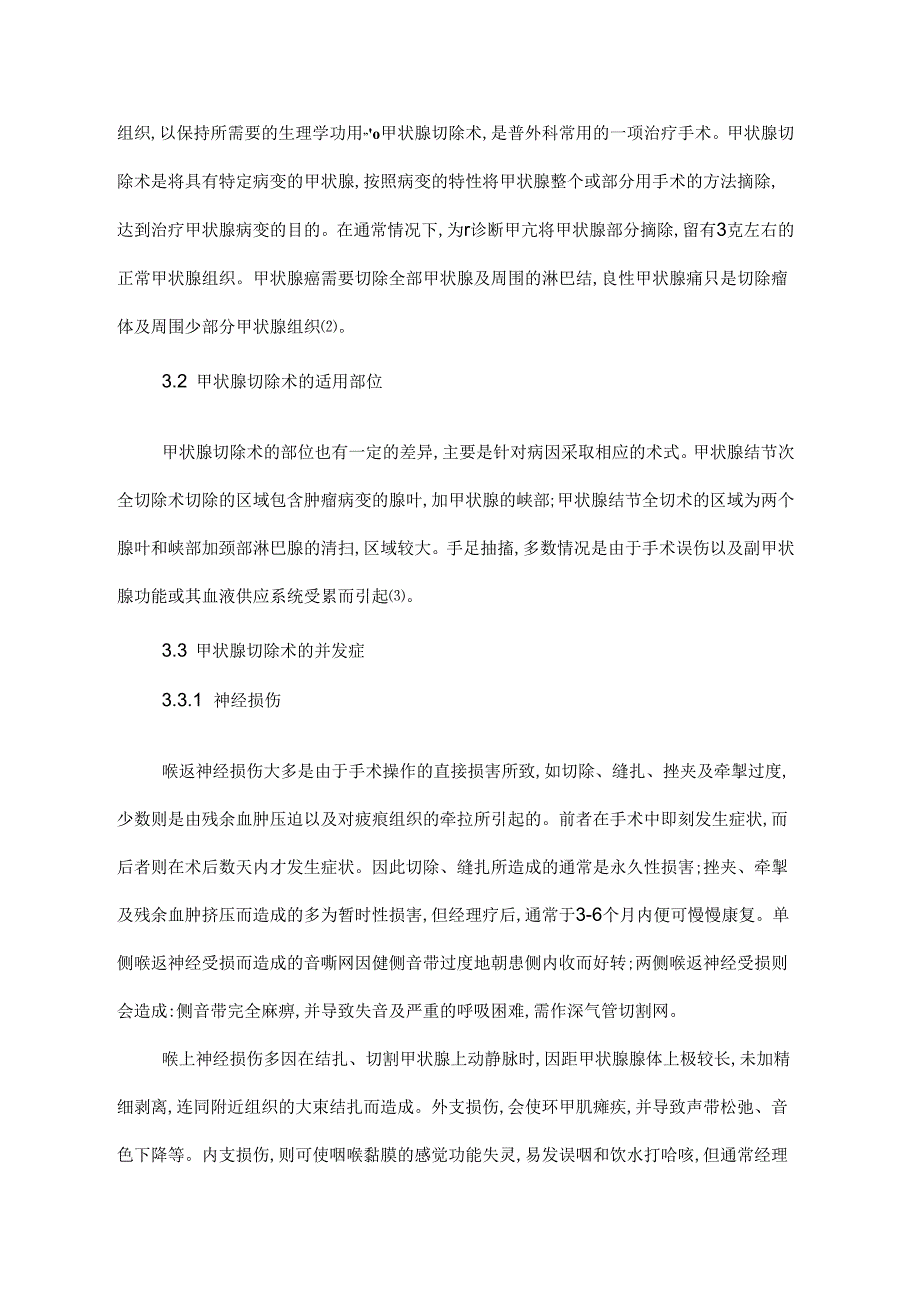 【《中医护理在甲状腺切除术后患者中的应用研究》5600字(论文)】.docx_第2页