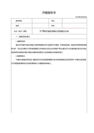 【《宁德时代股份有限公司盈利能力分析（开题报告+论文）》10000字】.docx