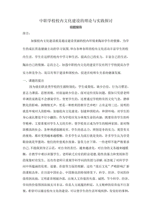 中职学校校园文化建设的理论与实践研究结题报告.docx